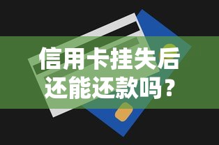 信用卡挂失后还能还款吗？挂失、还款全流程答疑