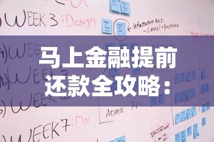 马上金融提前还款全攻略：利弊分析、操作流程及注意事项详解