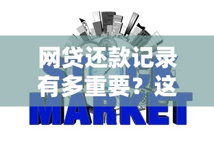 网贷还款记录有多重要？这些影响征信的细节必须了解！