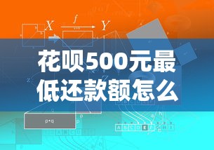 花呗500元最低还款额怎么算？详细解答与注意事项