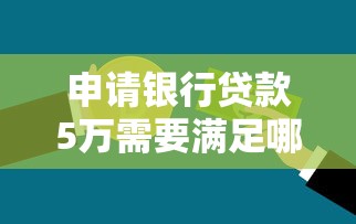 申请银行贷款5万需要满足哪些条件？一文读懂具体要求