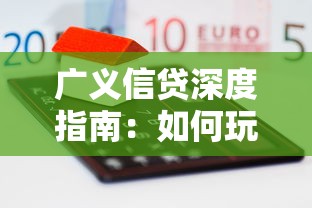 广义信贷深度指南：如何玩转多元化贷款与融资策略