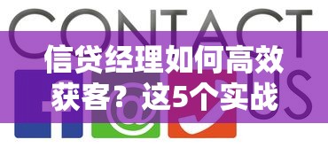 信贷经理如何高效获客？这5个实战技巧让客户主动找上门！