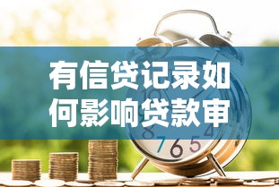 有信贷记录如何影响贷款审批？这些技巧助你成功申贷