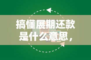 搞懂展期还款是什么意思，贷款遇到困难必看攻略！