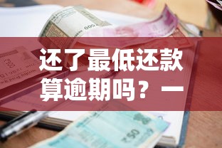 还了最低还款算逾期吗？一文搞懂银行规则