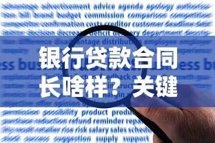 银行贷款合同长啥样？关键条款全解析