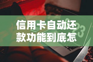 信用卡自动还款功能到底怎么用？这些细节不注意可能吃大亏
