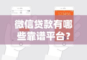 微信贷款有哪些靠谱平台？这份申请攻略手把手教你选