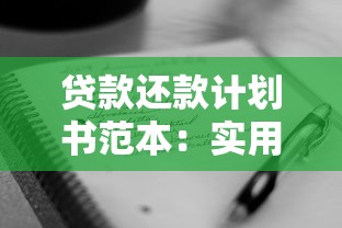 贷款还款计划书范本：实用模板+撰写指南+注意事项全解析