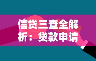 信贷三查全解析：贷款申请必知的三大核心要点