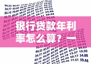 银行贷款年利率怎么算？一文搞懂计算公式与省钱技巧