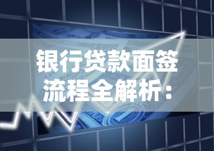 银行贷款面签流程全解析：从材料准备到签约放款全攻略
