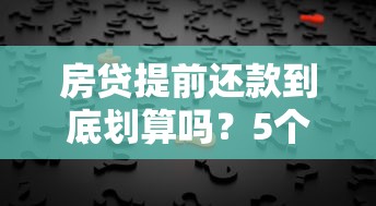 房贷提前还款到底划算吗？5个关键点帮你做决定