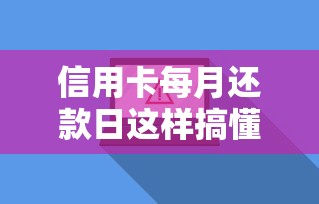信用卡每月还款日这样搞懂！用卡达人教你避开隐形坑