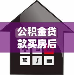 公积金贷款买房后怎么还款？详解不同还款方式的优缺点与操作步骤