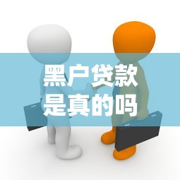 黑户贷款是真的吗揭秘黑户也能下款的真相