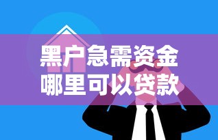 黑户急需资金哪里可以贷款