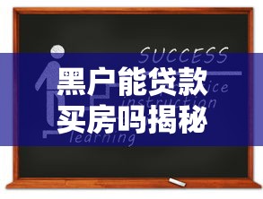 黑户能贷款买房吗揭秘黑户成功申请房贷的三大技巧