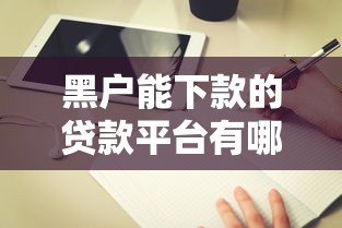 黑户能下款的贷款平台有哪些2025最新实测解析及避坑指南