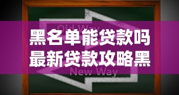 黑名单能贷款吗最新贷款攻略黑户也能成功下款