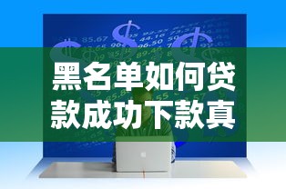 黑名单如何贷款成功下款真实经验分享三个快速通过技巧揭秘