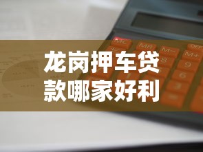 龙岗押车贷款哪家好利息低放款快2025最新推荐