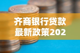 齐商银行贷款最新政策2025年低利率快速放款攻略
