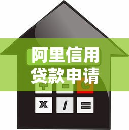 阿里信用贷款申请条件流程及额度最新政策解读