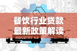 餐饮行业贷款最新政策解读 中小餐饮老板必看的低息贷款攻略