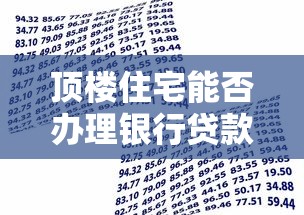 顶楼住宅能否办理银行贷款最新政策解析