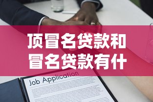 顶冒名贷款和冒名贷款有什么区别如何防范顶冒名贷款风险