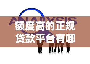 额度高的正规贷款平台有哪些2025最新推荐及查询方法