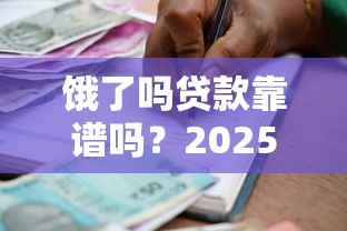 饿了吗贷款靠谱吗？2025最新借款攻略和防坑指南帮你轻松解决资金问题