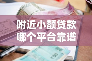 附近小额贷款哪个平台靠谱利息低手续简单