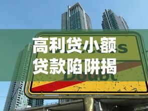 高利贷小额贷款陷阱揭秘如何避免被坑