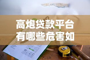 高炮贷款平台有哪些危害如何识别和防范