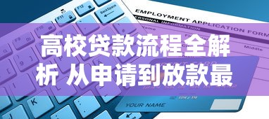 高校贷款流程全解析 从申请到放款最详细指南