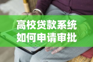 高校贷款系统如何申请审批流程有哪些需要什么条件