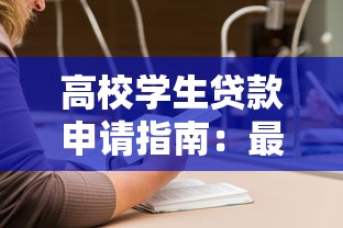 高校学生贷款申请指南：最新政策解读与低息渠道推荐