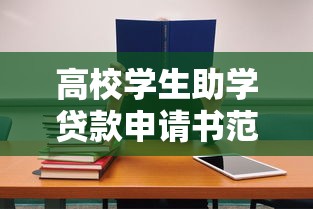 高校学生助学贷款申请书范文及写作指南