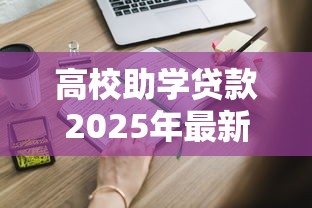 高校助学贷款2025年最新申请流程和材料清单