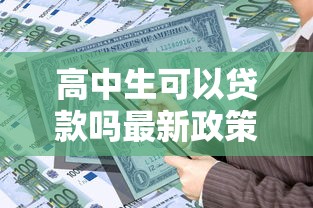 高中生可以贷款吗最新政策解读2025年高中生贷款条件详解