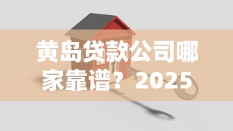 黄岛贷款公司哪家靠谱？2025年最新正规贷款机构测评指南