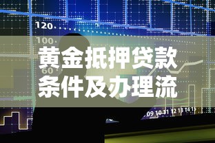 黄金抵押贷款条件及办理流程详解