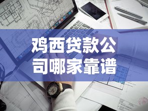 鸡西贷款公司哪家靠谱？本地人实测分享2025避坑指南
