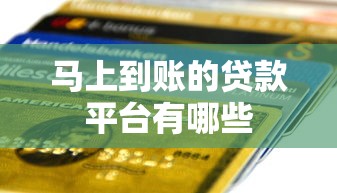 马上到账的贷款平台有哪些