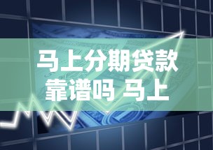 马上分期贷款靠谱吗 马上分期贷款申请条件及流程 马上分期贷款利息高不高 马上分期贷款审核要多久
