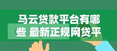 马云贷款平台有哪些 最新正规网贷平台推荐