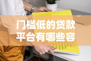 门槛低的贷款平台有哪些容易通过